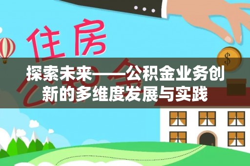 温岭探索未来——公积金业务创新的多维度发展与实践