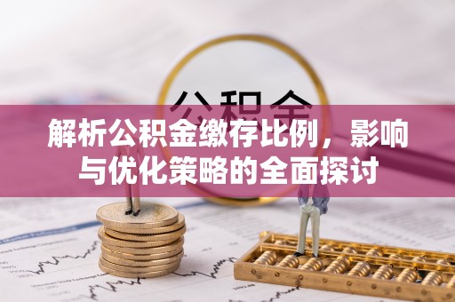 温岭解析公积金缴存比例，影响与优化策略的全面探讨