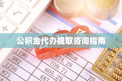温岭公积金代办提取咨询指南