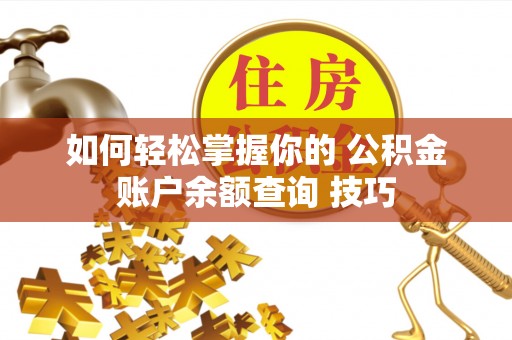 温岭如何轻松掌握你的 公积金账户余额查询 技巧