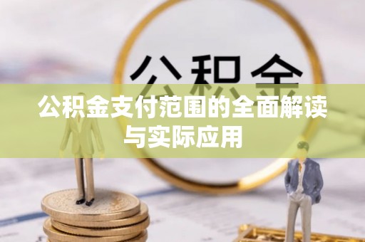 温岭公积金支付范围的全面解读与实际应用