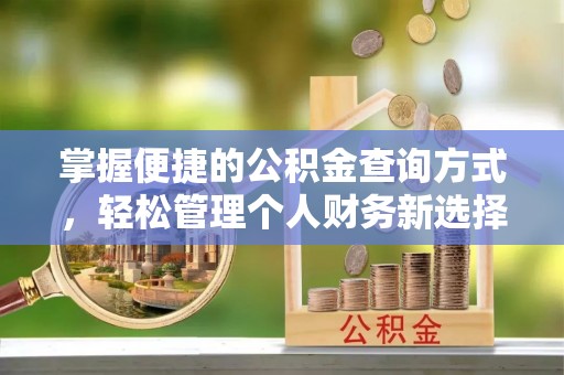 温岭掌握便捷的公积金查询方式，轻松管理个人财务新选择