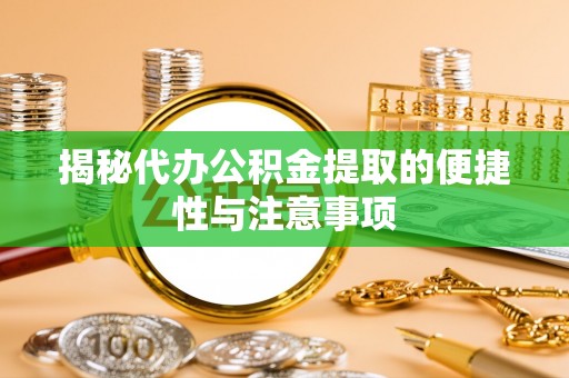 温岭揭秘代办公积金提取的便捷性与注意事项