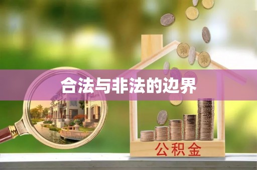 温岭合法与非法的边界