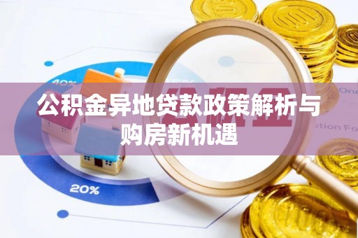 温岭公积金异地贷款政策解析与购房新机遇