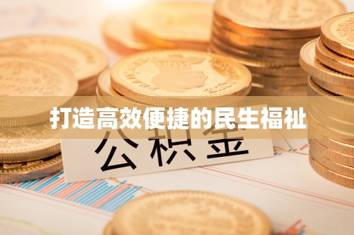 温岭打造高效便捷的民生福祉