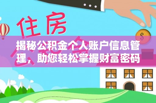 温岭揭秘公积金个人账户信息管理，助您轻松掌握财富密码