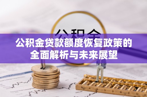 温岭公积金贷款额度恢复政策的全面解析与未来展望