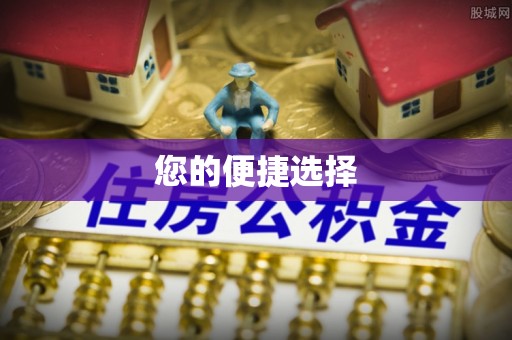 温岭您的便捷选择