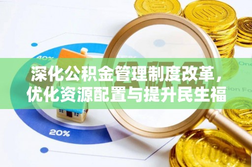 温岭深化公积金管理制度改革，优化资源配置与提升民生福祉