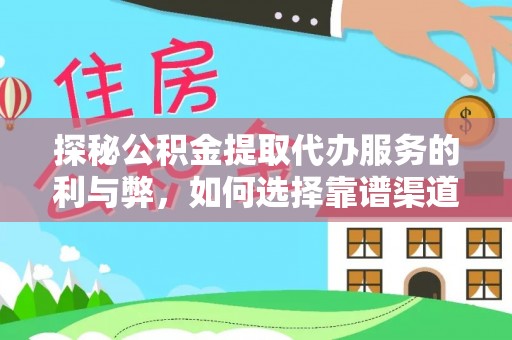 温岭探秘公积金提取代办服务的利与弊，如何选择靠谱渠道？