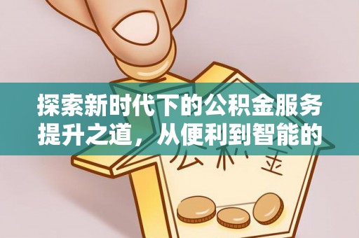 温岭探索新时代下的公积金服务提升之道，从便利到智能的全面升级