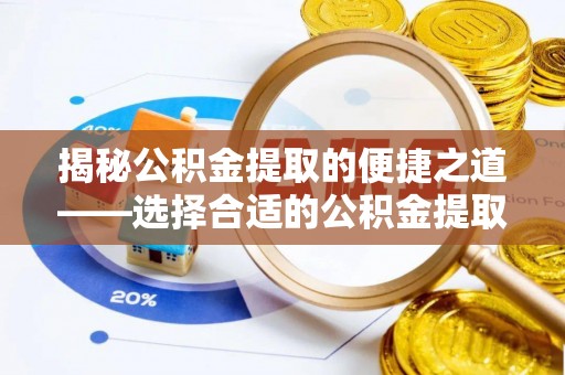 温岭揭秘公积金提取的便捷之道——选择合适的公积金提取代办单位
