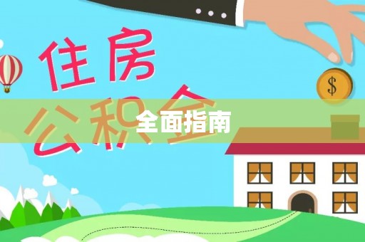 温岭全面指南