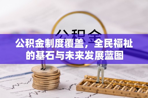 温岭公积金制度覆盖，全民福祉的基石与未来发展蓝图