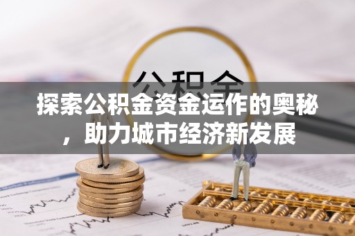 温岭探索公积金资金运作的奥秘，助力城市经济新发展