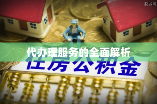 温岭代办理服务的全面解析