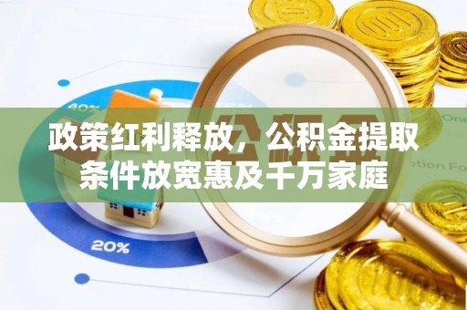 温岭政策红利释放，公积金提取条件放宽惠及千万家庭