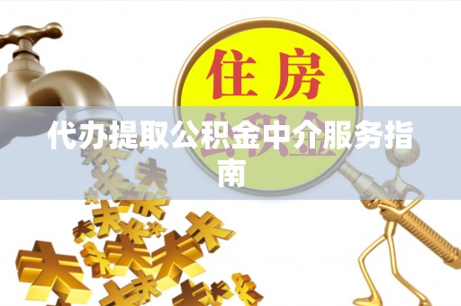 温岭代办提取公积金中介服务指南
