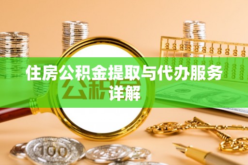 温岭住房公积金提取与代办服务详解