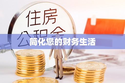 温岭简化您的财务生活