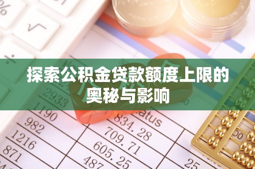 温岭探索公积金贷款额度上限的奥秘与影响