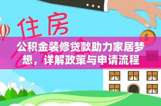 温岭公积金装修贷款助力家居梦想，详解政策与申请流程