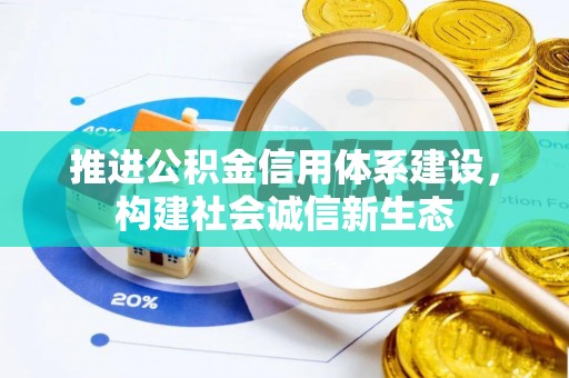 温岭推进公积金信用体系建设，构建社会诚信新生态