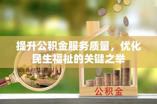 温岭提升公积金服务质量，优化民生福祉的关键之举