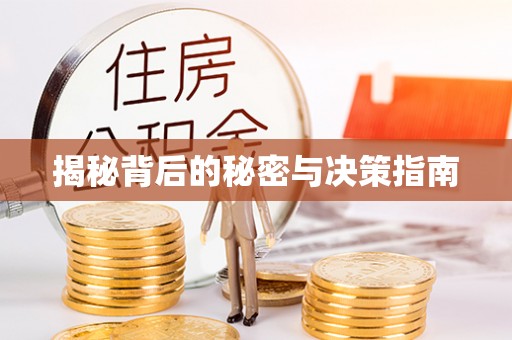 温岭揭秘背后的秘密与决策指南