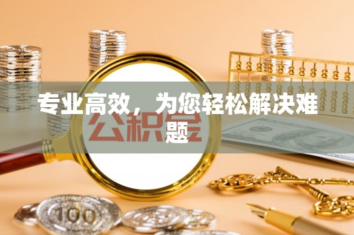 温岭专业高效，为您轻松解决难题