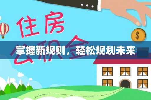 温岭掌握新规则，轻松规划未来