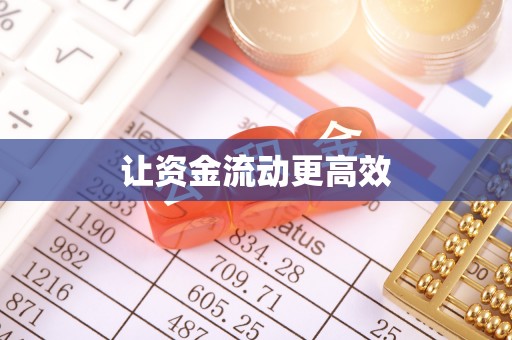 温岭让资金流动更高效