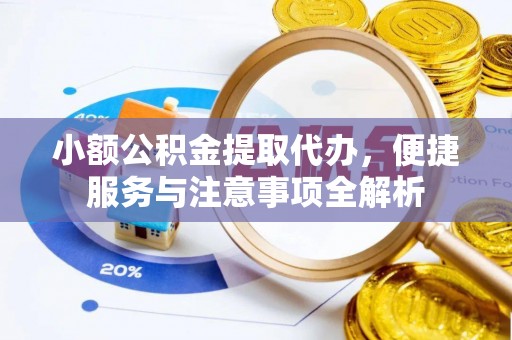 温岭小额公积金提取代办，便捷服务与注意事项全解析