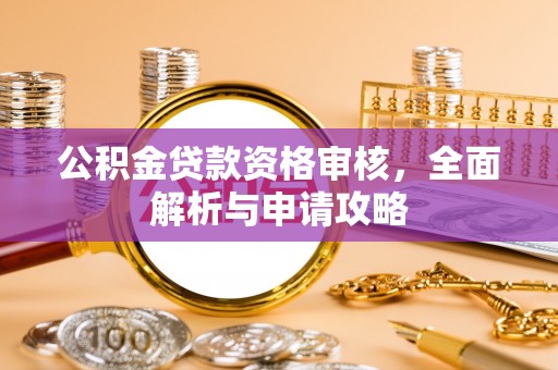 温岭公积金贷款资格审核，全面解析与申请攻略