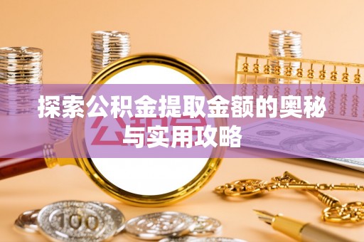 温岭探索公积金提取金额的奥秘与实用攻略