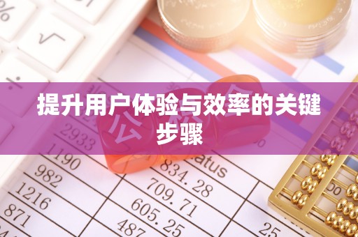 温岭提升用户体验与效率的关键步骤