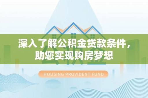 温岭深入了解公积金贷款条件，助您实现购房梦想