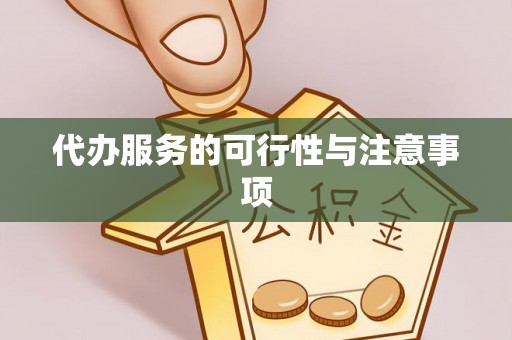 温岭代办服务的可行性与注意事项