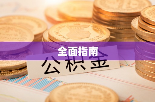 温岭全面指南