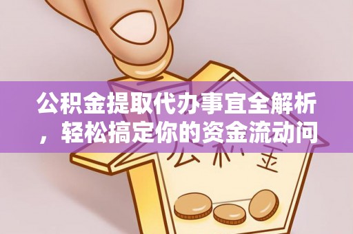 温岭公积金提取代办事宜全解析，轻松搞定你的资金流动问题