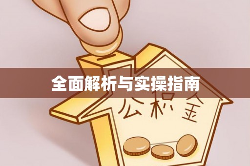 温岭全面解析与实操指南