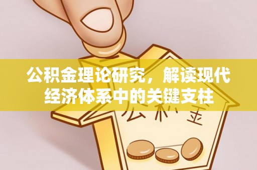 温岭公积金理论研究，解读现代经济体系中的关键支柱