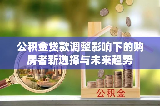 温岭公积金贷款调整影响下的购房者新选择与未来趋势
