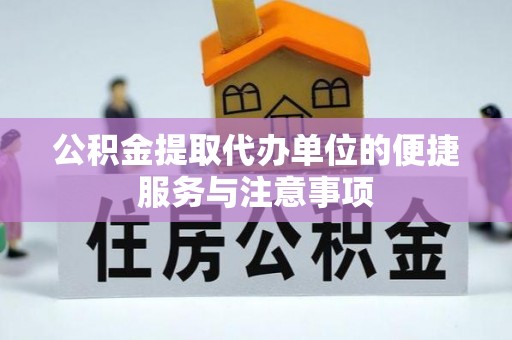 温岭公积金提取代办单位的便捷服务与注意事项