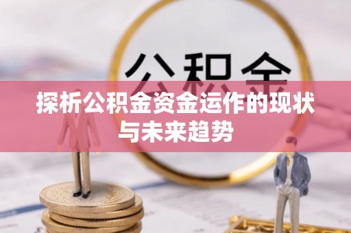 温岭探析公积金资金运作的现状与未来趋势