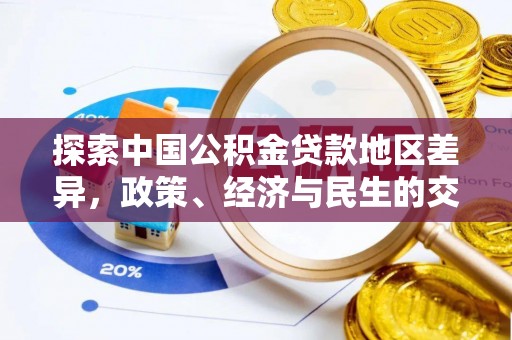 温岭探索中国公积金贷款地区差异，政策、经济与民生的交织影响