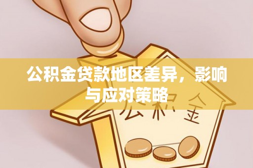 温岭公积金贷款地区差异，影响与应对策略