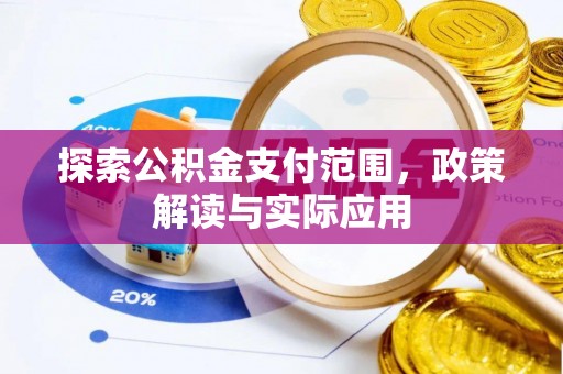 温岭探索公积金支付范围，政策解读与实际应用