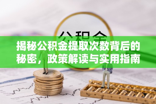 温岭揭秘公积金提取次数背后的秘密，政策解读与实用指南
